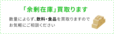 「余剰在庫」買取ります