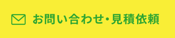 お問い合わせ・見積依頼