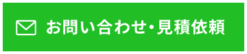 お問い合わせ・見積依頼