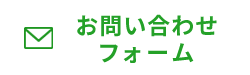 お問い合わせフォーム