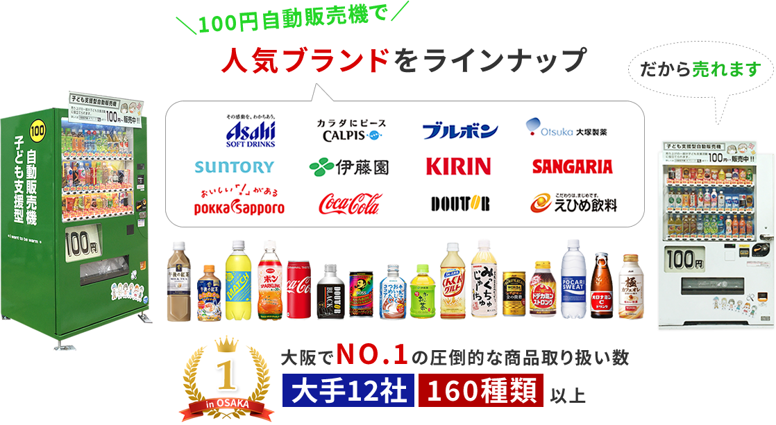 100円自動販売機の人気ブランド