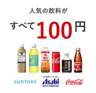 人気の飲料がすべて100円