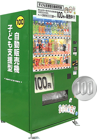 オプシードの100円自動販売機は 社会貢献する自動販売機です オプシードの100円自動販売機は 社会貢献する自動販売機です