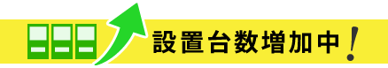 設置台数増加中！