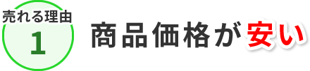 売れる理由1 商品価格が安い