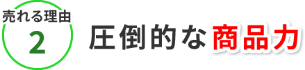 売れる理由2 圧倒的な商品力