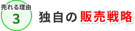 売れる理由3 独自の販売戦略