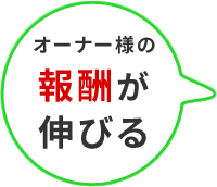 オーナー様の報酬が伸びる