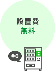 設置費無料