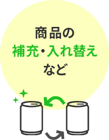 商品の補充・入れ替えなど